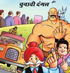 भारत निर्वाचन आयोग ने युवा मतदाताओं को शिक्षित और प्रेरित करने के लिए चाचा चौधरी और साबू को किया शामिल