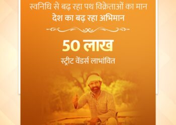 प्रधानमंत्री ने पीएमस्वनिधि योजना के तहत 50 लाख लाभार्थियों के आंकड़े पर पहुंचने की उपलब्धि को सराहा