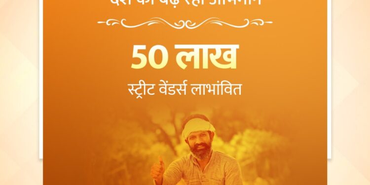 प्रधानमंत्री ने पीएमस्वनिधि योजना के तहत 50 लाख लाभार्थियों के आंकड़े पर पहुंचने की उपलब्धि को सराहा