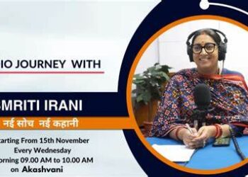 आकाशवाणी पर 15 नवंबर से ‘नई सोच नई कहानी – ए रेडियो जर्नी विद स्मृति ईरानी’ कार्यक्रम प्रसारित किया जाएगा