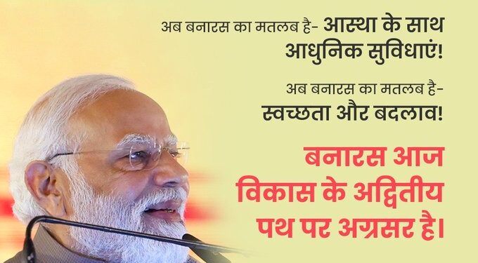 “अब बनारस का अर्थ – आस्था, स्वच्छता और परिवर्तन के साथ विकास और आधुनिक सुविधाओं से है” : प्रधानमंत्री