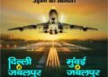 मार्च 2024 से जबलपुर से दिल्ली और मुंबई के लिए यात्री विमान सेवा प्राप्त होगी