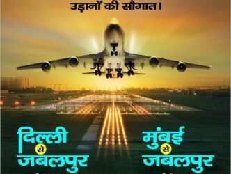 मार्च 2024 से जबलपुर से दिल्ली और मुंबई के लिए यात्री विमान सेवा प्राप्त होगी