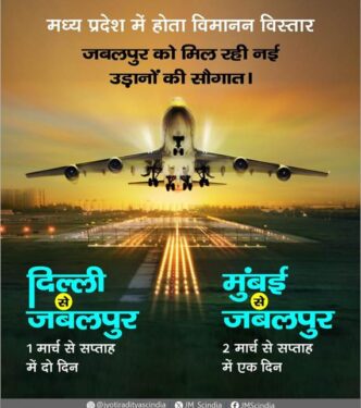 मार्च 2024 से जबलपुर से दिल्ली और मुंबई के लिए यात्री विमान सेवा प्राप्त होगी