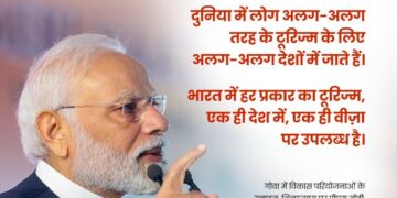 “भारत में सभी प्रकार के पर्यटन एक ही देश में, एक ही वीज़ा पर उपलब्ध हैं” : प्रधानमंत्री