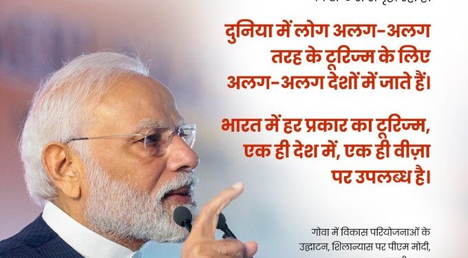 “भारत में सभी प्रकार के पर्यटन एक ही देश में, एक ही वीज़ा पर उपलब्ध हैं” : प्रधानमंत्री