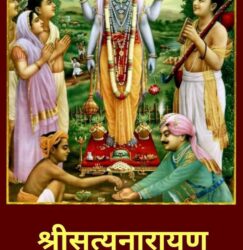 श्री सत्यनारायण भगवान व्रत, कथा और संपूर्ण विधि