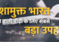केन्द्रीय गृह मंत्रालय ने ड्रग्स के खतरे से निपटने में मोदी सरकार की सफलता के बारे में तीन वीडियो जारी किए