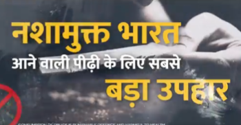 केन्द्रीय गृह मंत्रालय ने ड्रग्स के खतरे से निपटने में मोदी सरकार की सफलता के बारे में तीन वीडियो जारी किए