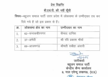 BSP ने आगामी लोकसभा चुनाव के लिए अपने उम्मीदवारों की सूची जारी की