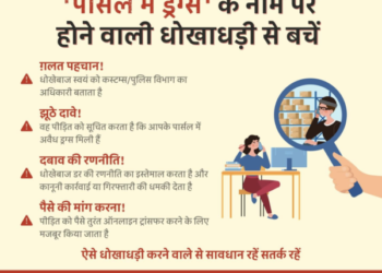 सी.बी.आई.सी. ने भारतीय सीमा शुल्क के नाम पर की जाने वाली धोखाधड़ी के खिलाफ चलाया अभियान