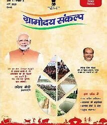 पंचायती राज मंत्रालय ने ‘ग्रामोदय संकल्प’ पत्रिका के लिए आमंत्रित किए सफलता की कहानियां और लेख