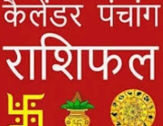 11 जुलाई 2024, आज का पंचांग और राशिफल