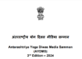 International Yoga Day Media Awards 2024 : मंत्रालय ने बढ़ाई प्रविष्टियां जमा कराने की तारीख