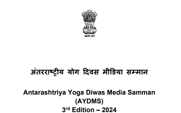 International Yoga Day Media Awards 2024 : मंत्रालय ने बढ़ाई प्रविष्टियां जमा कराने की तारीख
