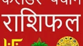 12 अगस्त 2024, आज का पंचांग और राशिफल