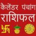 12 अगस्त 2024, आज का पंचांग और राशिफल