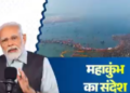 महाकुंभ का संदेश है पूरा देश हो एकजुट : प्रधानमंत्री नरेन्द्र मोदी