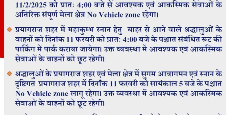 प्रयागराज महाकुंभ 2025 : माघ पूर्णिमा स्नान पर लागू होगा विशेष यातायात प्रबंध, श्रद्धालुओं की सुविधा के लिए मेला क्षेत्र और शहर में ‘नो व्हीकल जोन’ लागू