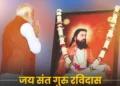 पूज्य संत गुरु रविदास जी को उनकी जन्म-जयंती पर सादर नमन एवं वंदन : प्रधानमंत्री मोदी