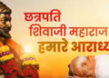 Chhatrapati Shivaji Maharaj Jayanti : वह हमें एक मजबूत, आत्मनिर्भर और समृद्ध भारत के निर्माण के लिए करते हैं प्रेरित  : प्रधानमंत्री