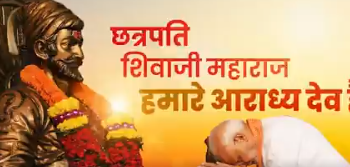 Chhatrapati Shivaji Maharaj Jayanti : वह हमें एक मजबूत, आत्मनिर्भर और समृद्ध भारत के निर्माण के लिए करते हैं प्रेरित  : प्रधानमंत्री