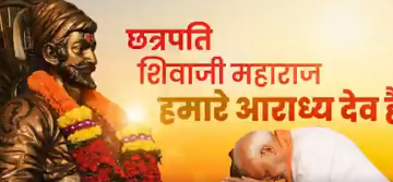 Chhatrapati Shivaji Maharaj Jayanti : वह हमें एक मजबूत, आत्मनिर्भर और समृद्ध भारत के निर्माण के लिए करते हैं प्रेरित  : प्रधानमंत्री