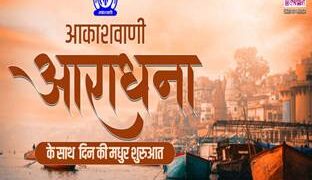 आकाशवाणी का आराधना चैनल नवरात्र के लिए करेगा विशेष कार्यक्रम प्रसारित