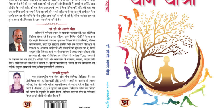 विश्व स्वास्थ्य दिवस : राज्‍यपाल ने योग यात्रा पुस्‍तक का क‍िया विमोचन