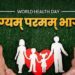 World Health Day : अच्छा स्वास्थ्य हर समृद्ध समाज की नींव है : प्रधानमंत्री