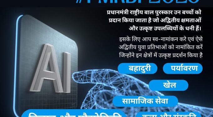 Prime Minister’s National Child Award 2025 के लिए करें आवेदन, अंतिम तिथि है 31 जुलाई